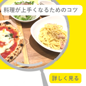 料理が上手になるためのコツ